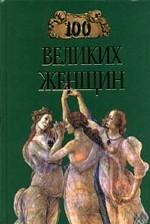 100 великих женщин
