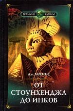 От Стоунхенджа до инков