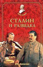 Сталин и разведка