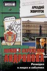 Шпион в окружении Андропова. Разведка в лицах и событиях
