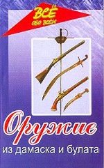 Оружие из дамаска и булата