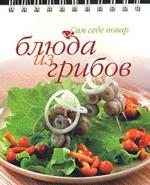 Блюда из грибов