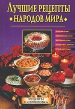 Лучшие рецепты народов мира