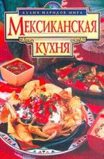 Мексиканская кухня