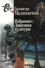 Избранное. Динамика культуры