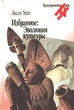 Избранное. Эволюция культуры