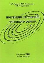 Коррекция нарушений липидного обмена