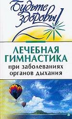 Лечебная гимнастика при заболеваниях органов дыхания
