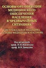 Основы организации медицинского обеспечения населения в чрезвычайных ситуациях. Экстремальная медицина, основы медицины катастроф