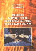 Подкожное рассечение тканей и полимерные материалы в пластической хирургии