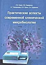 Практические аспекты современной клинической микробиологии