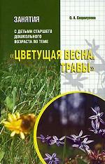 Занятия с детьми старшего дошкольного возраста по теме "Цветущая весна. Травы"