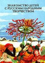 Знакомство детей с русским народным творчеством. Конспекты занятий и сценарии календарно-обрядовых праздников. Методическое пособие для педагогов дошкольных образовательных учреждений. Издание третье, переработанное и дополненное