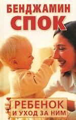Ребенок и уход за ним