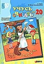 Учусь считать до 20. Складываем, вычитаем