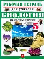 Биология. Природоведение. 5 класс