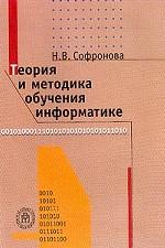 Теория и методика обучения информатике