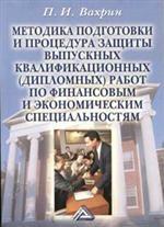 Методика подготовки и процедура защиты выпускных квалификационных дипломных работ по финансовым и экономическим специальностям