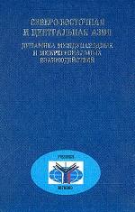 Северо-Восточная и Центральная Азия: динамика международных и межрегиональных взаимодействий