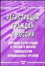Регистрация граждан в России. Порядок регистрации в России и Москве. Комментарий официальных органов
