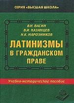 Латинизмы в гражданском праве. Учебно-методическое пособие