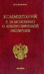 Комментарий к положению о военно-врачебной экспертизе