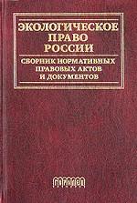 Экологическое право России. Сборник нормативных правовых актов и документов
