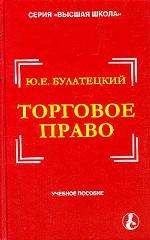 Торговое право