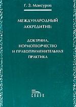 Международный аккредитив: доктрина, нормотворчество и правоприменительная практика