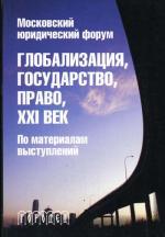 Глобализация, государство, право. XXI век
