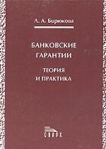 Банковские гарантии. Теория и практика