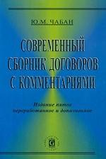 Современный сборник договоров с комментариями