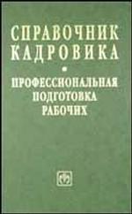 Справочник кадровика: Профессиональная подготовка рабочих