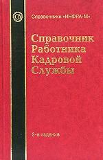 Справочник работника кадровой службы