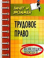 Трудовое право: конспект лекций