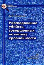 Расследование убийств, совершенных по мотиву кровной мести