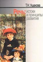 Речь: истоки и принципы развития