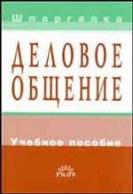 Деловое общение: учебное пособие