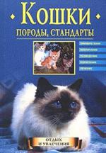 Кошки. Породы, стандарты