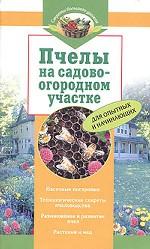 Пчелы на садово-огородном участке