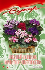 Звездный календарь комнатного цветоводства