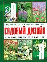 Садовый дизайн. Энциклопедия садовых растений