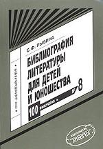 Библиография литературы для детей и юношества