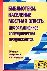 Библиотеки. Население. Местная власть. Информационное сотрудничество продолжается. Сборник документов и материалов