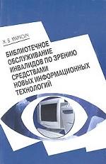 Библиотечное обслуживание инвалидов по зрению средствами новых информационных технологий
