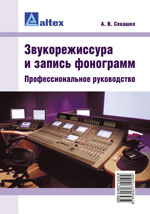 Звукорежиссура и запись фонограмм. Профессиональное руководство