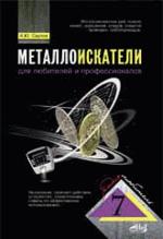 Металлоискатели для любителей и профессионалов