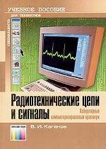 Радиотехнические цепи и сигналы. Лабораторный компьютеризированный практикум