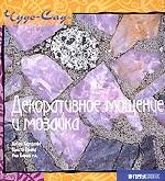 Декоративное мощение и мозаика