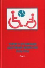 Теория и организация адаптивной физической культуры. Том 1. Введение в специальность. История и общая характеристика адаптивной физической культуры: учебник